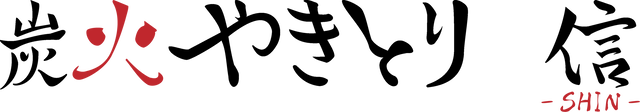 炭火やきとり信 